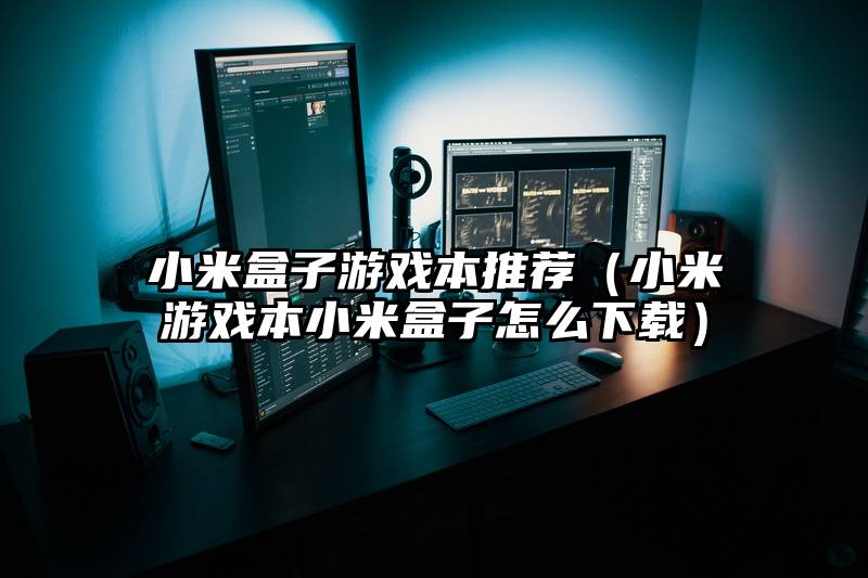小米盒子游戏本推荐（小米游戏本小米盒子怎么下载）
