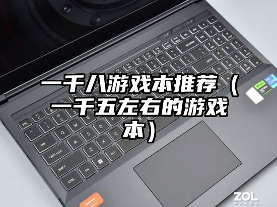 一千八游戏本推荐（一千五左右的游戏本）
