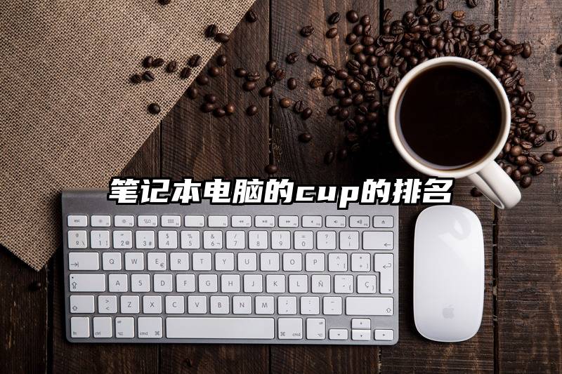 笔记本电脑的cup的排名