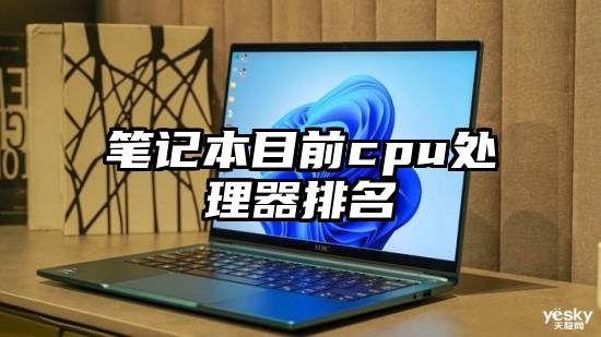 笔记本目前cpu处理器排名