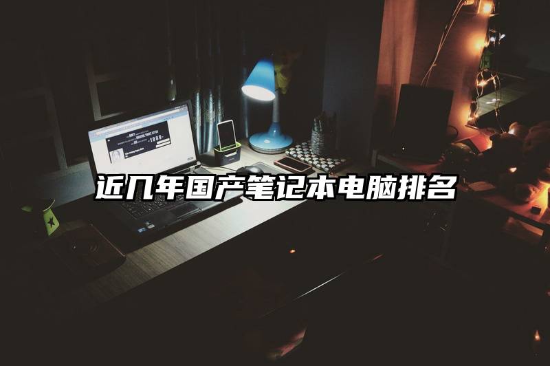 近几年国产笔记本电脑排名