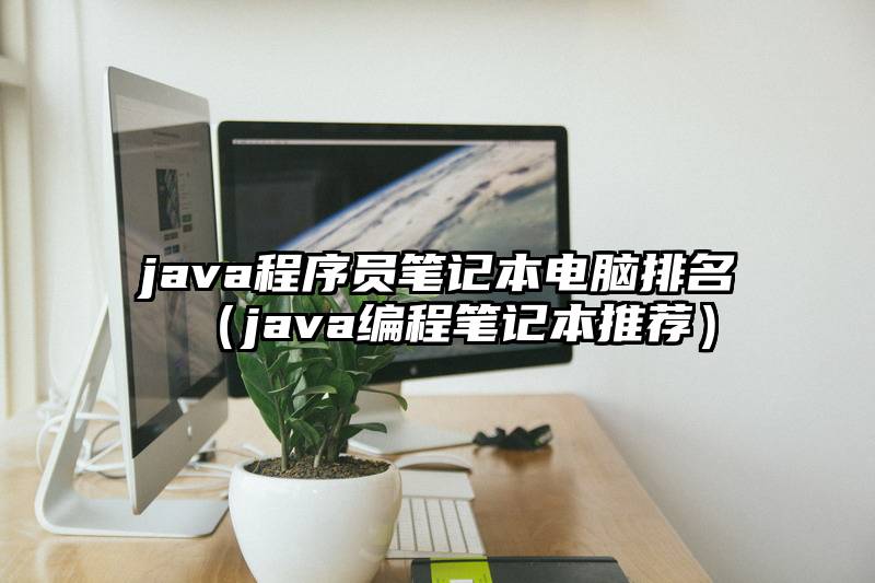 java程序员笔记本电脑排名(java编程笔记本推荐)