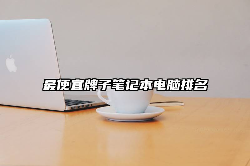 最便宜牌子笔记本电脑排名