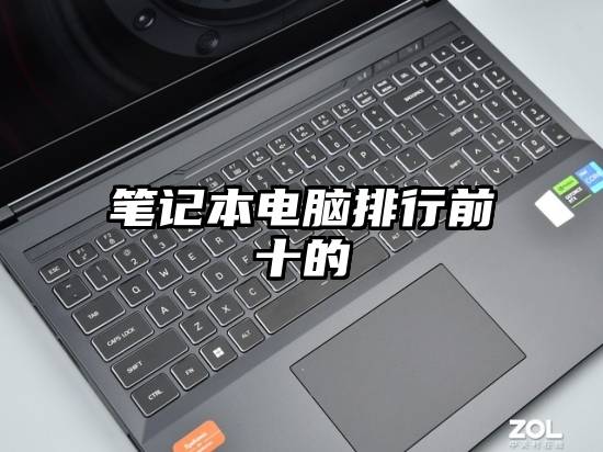 笔记本电脑排行前十的
