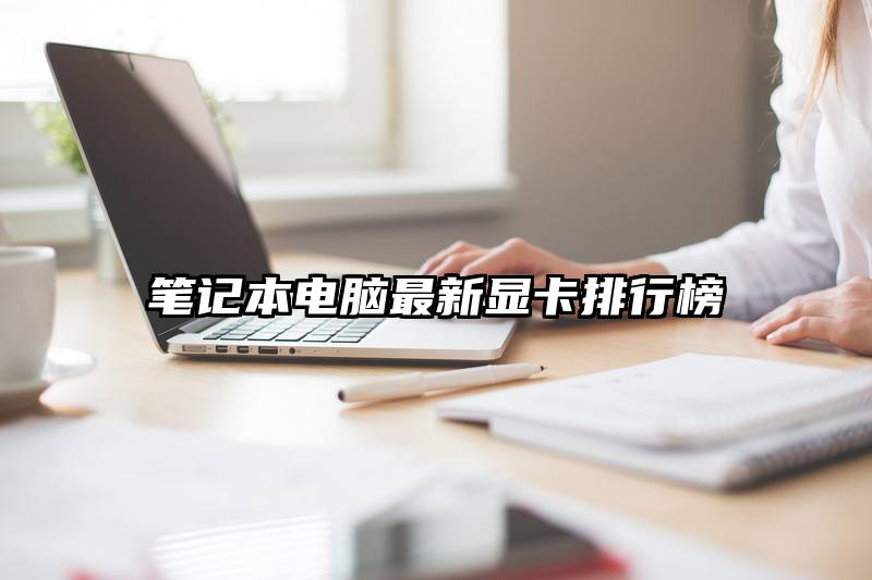 笔记本电脑最新显卡排行榜