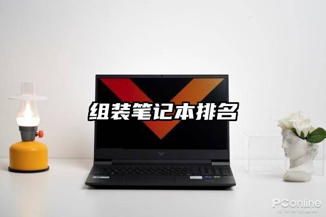 组装笔记本排名