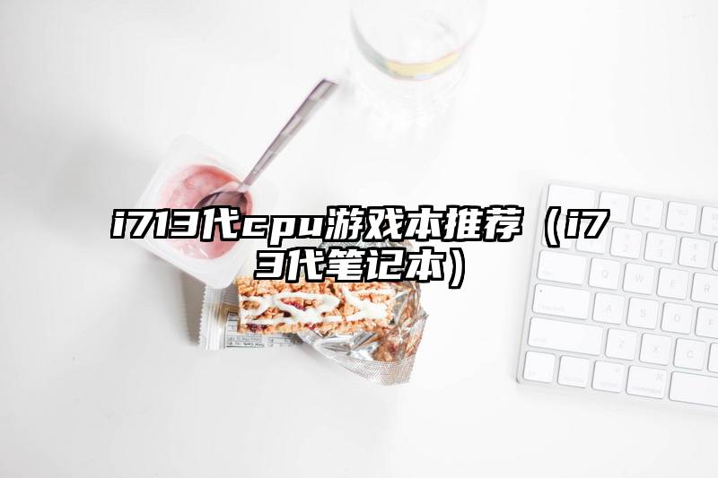 i713代cpu游戏本推荐（i73代笔记本）