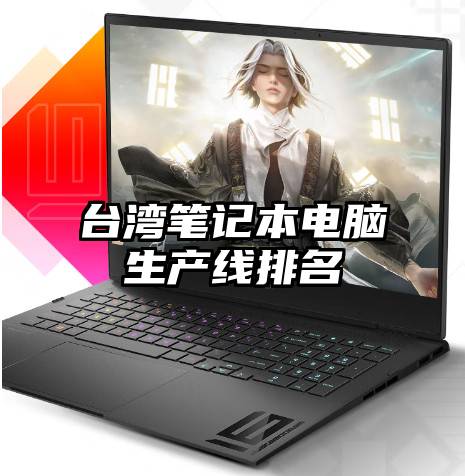 台湾笔记本电脑生产线排名