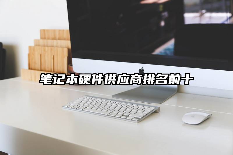 笔记本硬件供应商排名前十