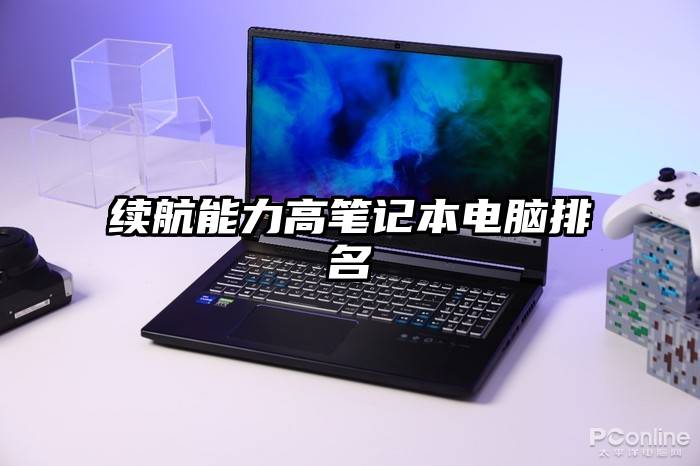 续航能力高笔记本电脑排名
