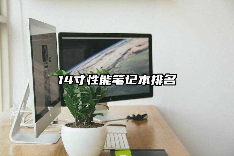 14寸性能笔记本排名