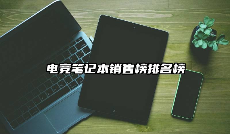 电竞笔记本销售榜排名榜