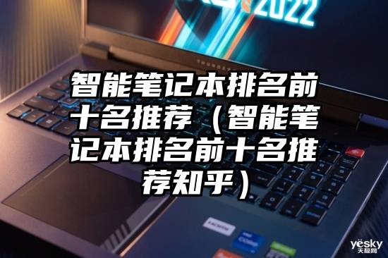 智能笔记本排名前十名推荐（智能笔记本排名前十名推荐知乎）