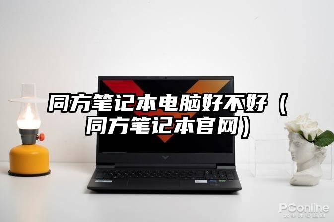 同方笔记本电脑好不好（同方笔记本官网）