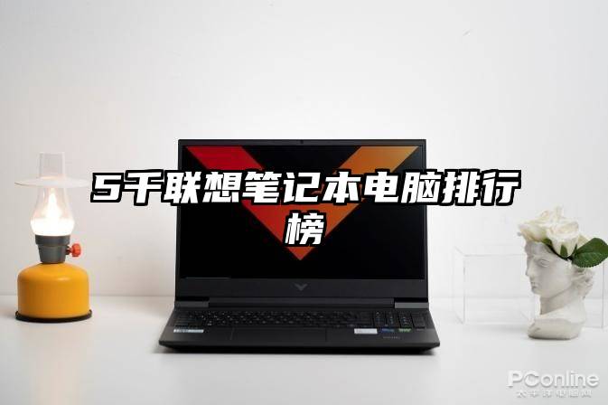 5千联想笔记本电脑排行榜