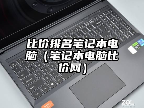 比价排名笔记本电脑（笔记本电脑比价网）
