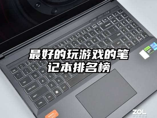最好的玩游戏的笔记本排名榜