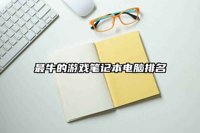 最牛的游戏笔记本电脑排名