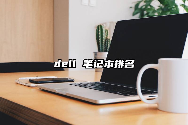 dell 笔记本排名