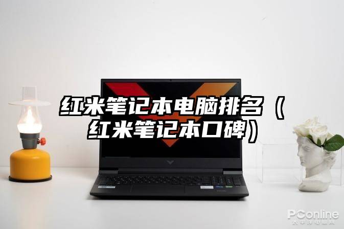 红米笔记本电脑排名（红米笔记本口碑）