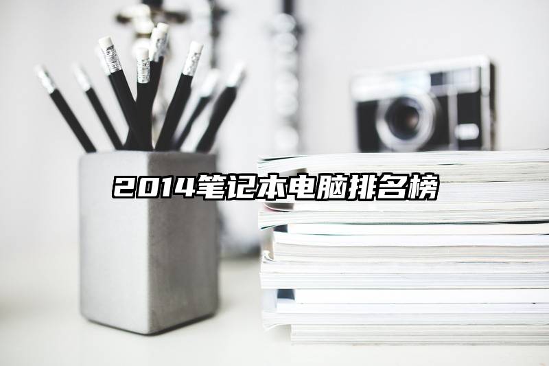 2014笔记本电脑排名榜