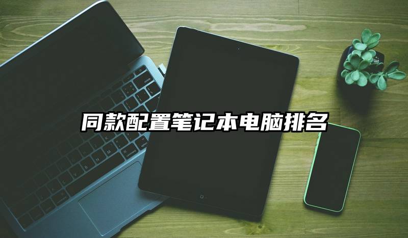 同款配置笔记本电脑排名