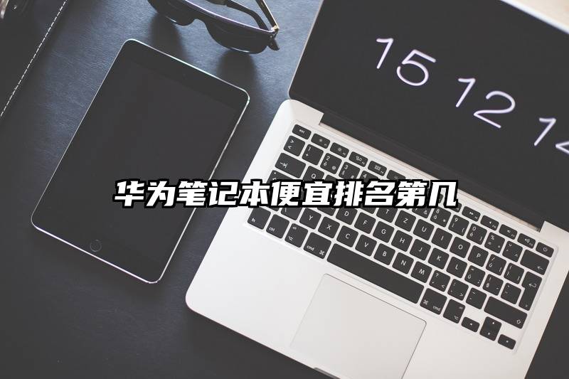 华为笔记本便宜排名第几