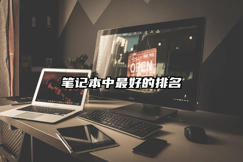 笔记本中最好的排名