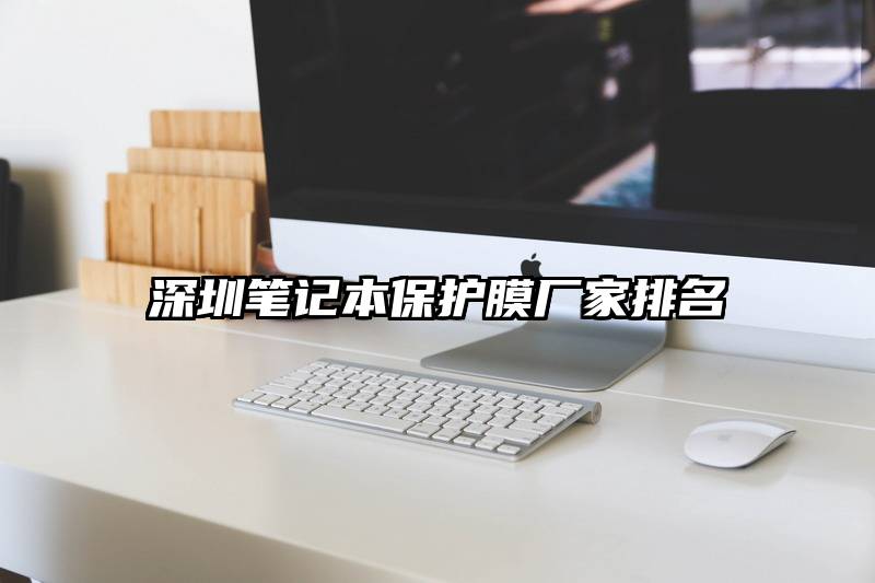 深圳笔记本保护膜厂家排名