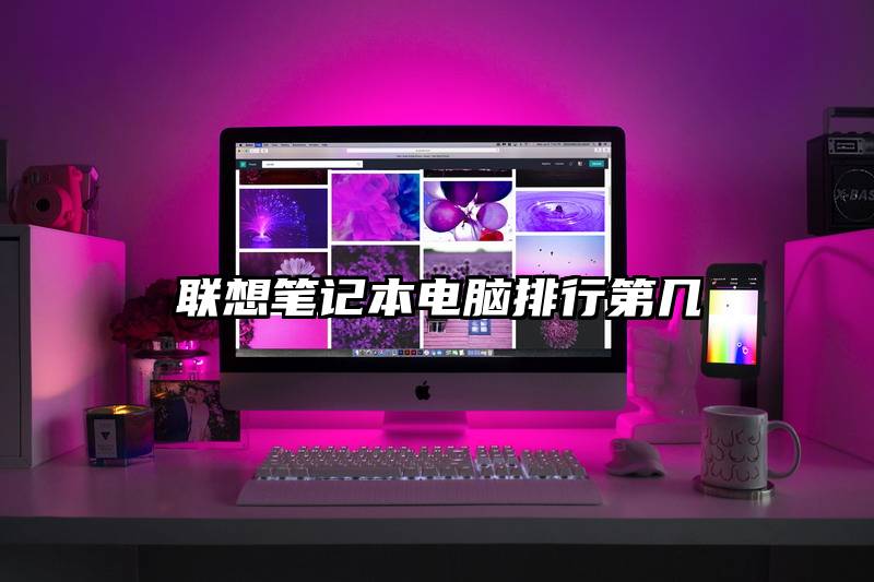 联想笔记本电脑排行第几