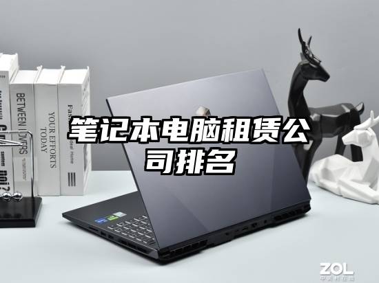 笔记本电脑租赁公司排名