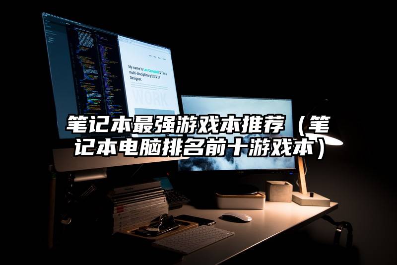 笔记本最强游戏本推荐（笔记本电脑排名前十游戏本）