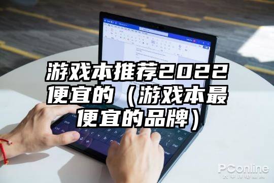 游戏本推荐2022便宜的（游戏本最便宜的品牌）
