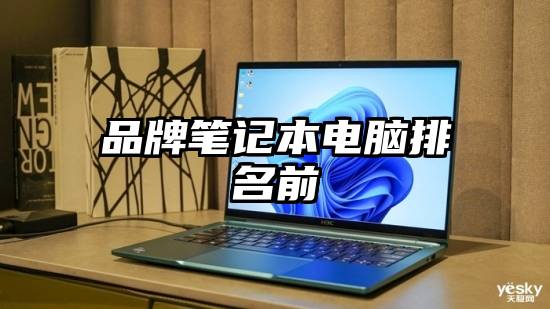 品牌笔记本电脑排名前