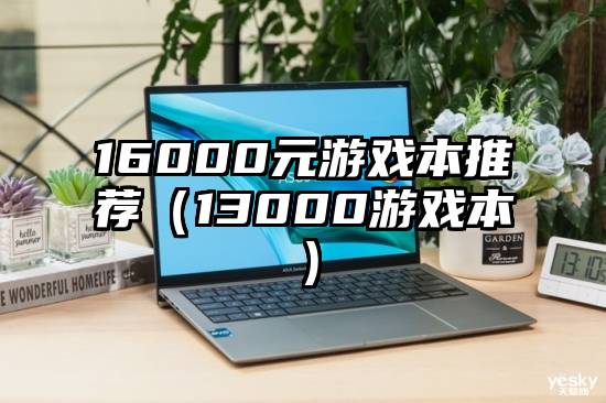 16000元游戏本推荐（13000游戏本）