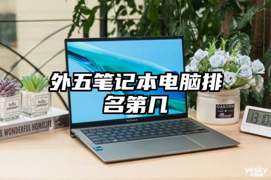 外五笔记本电脑排名第几