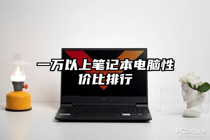 一万以上笔记本电脑性价比排行
