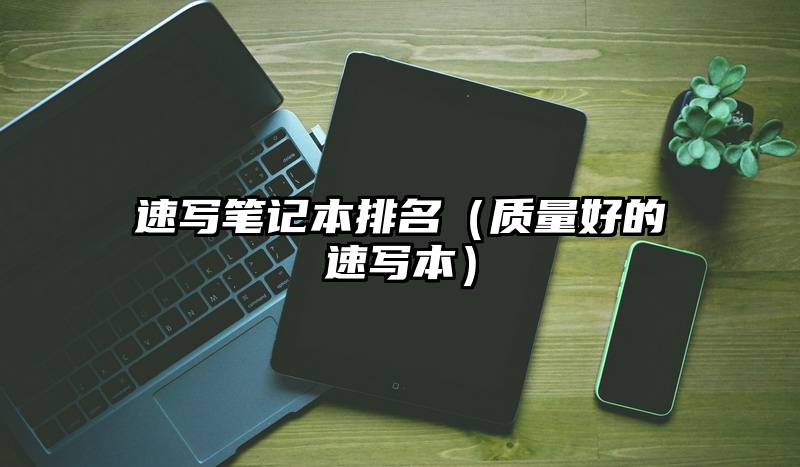 速写笔记本排名（质量好的速写本）