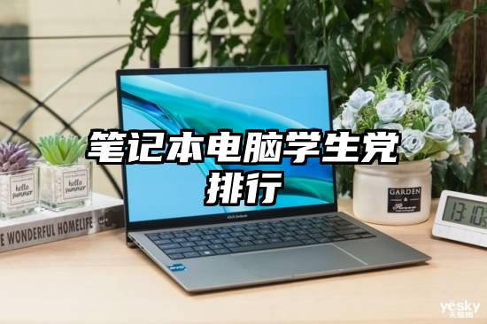 笔记本电脑学生党排行