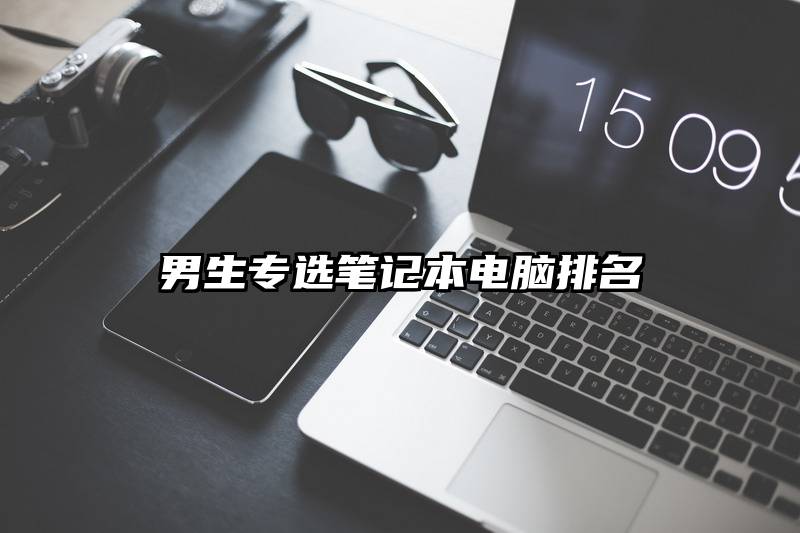 男生专选笔记本电脑排名