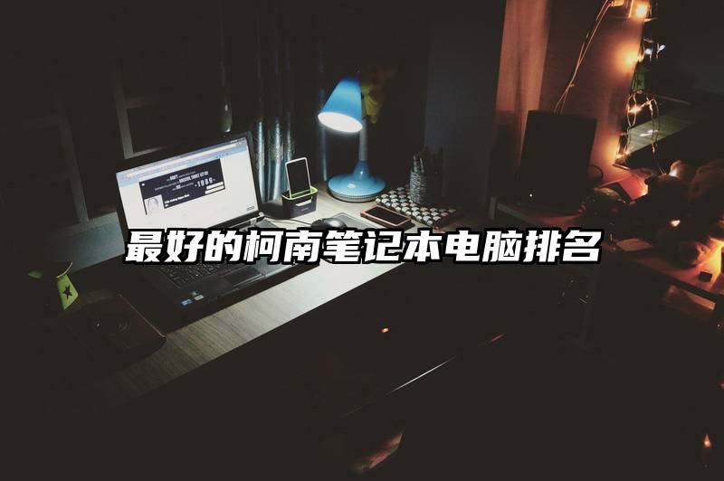最好的柯南笔记本电脑排名