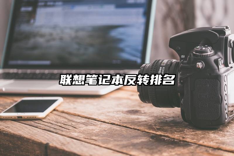 联想笔记本反转排名