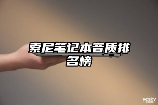 索尼笔记本音质排名榜