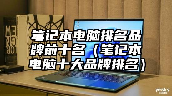 笔记本电脑排名品牌前十名（笔记本电脑十大品牌排名）