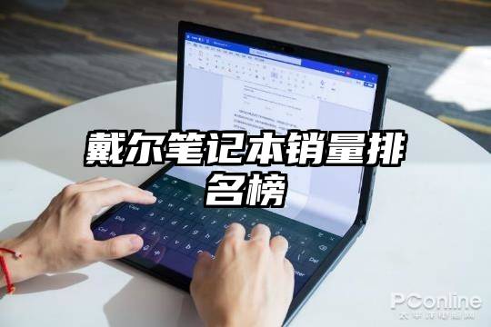 戴尔笔记本销量排名榜