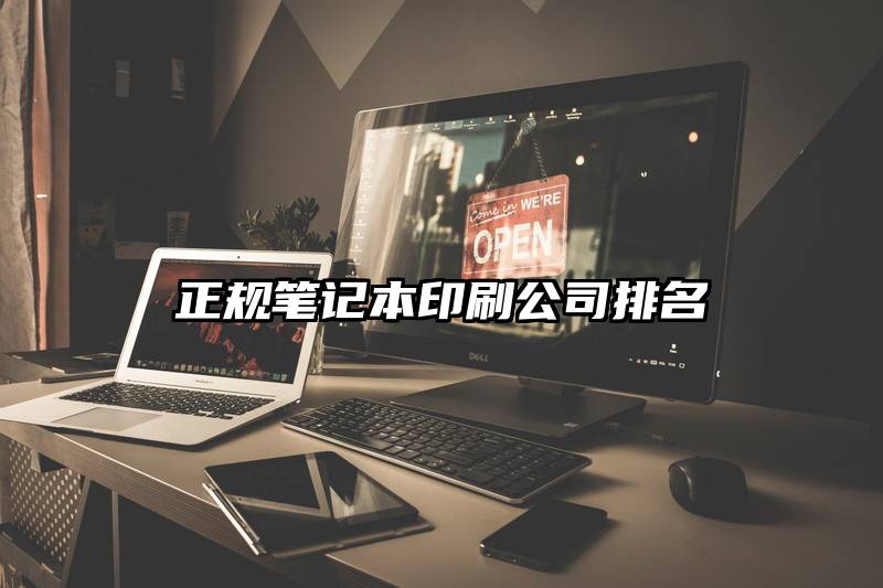 正规笔记本印刷公司排名