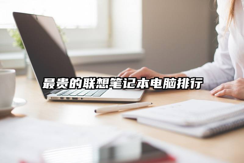 最贵的联想笔记本电脑排行