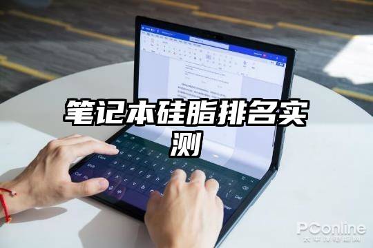 笔记本硅脂排名实测