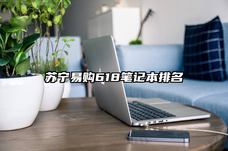 苏宁易购618笔记本排名