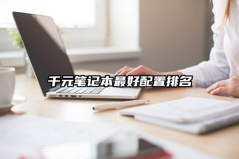 千元笔记本最好配置排名